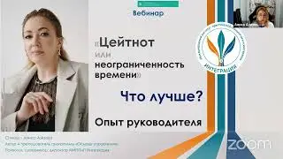 Цейтнот или неограниченность времени. Что лучше? Опыт руководителя I Аниса Азизова