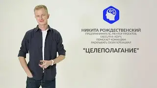 ЦЕЛЕПОЛАГАНИЕ (6+)