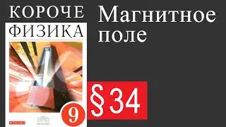 Физика 9 класс. §34 Магнитное поле