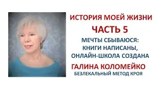 Видеошкола Галины Коломейко. Курсы кройки и шитья.