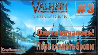 Valheim #3 Coop-выживание - ОХОТА НАЧАЛАСЬ!