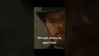Bodies/Тела