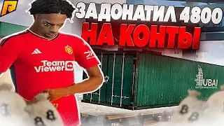 ЗАДОНАТИЛ 4.800 РУБ НА ОТКРЫТИЕ КОНТЕЙНЕРОВ!  (RADMIR RP \ HASSLE ONLINE)🔥