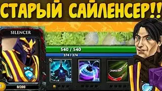 СТАРЫЙ УДАЛЁННЫЙ САЙЛЕНСЕР! ЧТО ЭТО ЗА СКИЛЛЫ??!