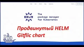 Слегка продвинутый Helm (gitflic) - 04