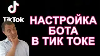 Как сделать автоматический ответ в Тик Ток | Настроить бот в Тик Ток