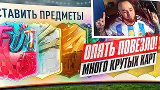 ПОЙМАЛ 2 ТОП ИГРОКА в СОСТАВ 😎 ОТКРЫЛ 2 ПИКА с ИКОНАМИ