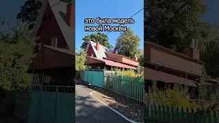 Новая Москва, которой не случилось, или поселок "Сокол"/"поселок художников"