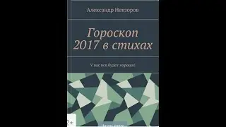 Гороскоп 2017, сбылся ли он?