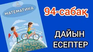 Математика 4-сынып 94-сабақ. 1, 2, 3, 4, 5, 6, 7, 8, 9, 10 есептер