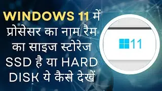 Windows 11 में प्रोसेसर का नाम रैम का साइज स्टोरेज कैसे देखें | Check System Configuration