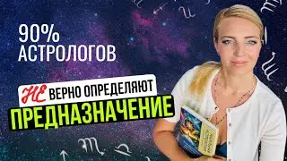 ПРЕДНАЗНАЧЕНИЕ по твоей Натальной карте  - Как точно Определить