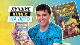 ЛУЧШИЕ КНИГИ НА ЛЕТО: Охотники за Мифами от Евгения Гаглоева #книгидетям#длядетей#книги#чтопочитать