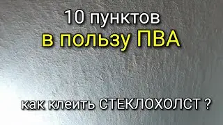 10 моментов почему нужно клеить СТЕКЛОХОЛСТ на ПВА а не на ШПАКЛЁВКУ. Открываю челенж.