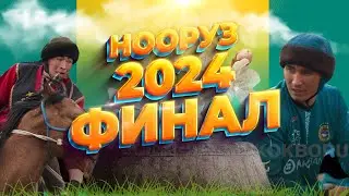 (Мурас - Сары-Өзөн) Жогорку лига   - Нооруз кубогу -  21.03.2024