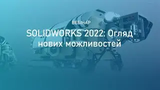 Вебинар “SOLIDWORKS 2022: Обзор новых возможностей”