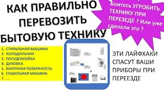 Вы угробите всю свою бытовую технику при переезде. Эти лайфхаки спасут ваши приборы