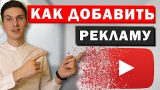 Как добавить рекламные паузы в Ютуб видео