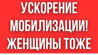 НАЧАЛОСЬ! МОБИЛИЗАЦИЯ ЖЕНЩИН В УКРАИНЕ! // БЫСТРЫЙ ПОИСК УКЛОНИСТОВ И ШТРАФЫ ЗА НАРУШЕНИЯ