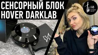 Hover от Darklab - Обзор на сенсорный блок питания для татуажа