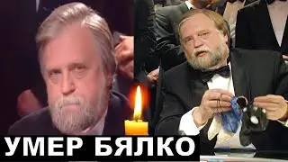 Умер Александр Бялко