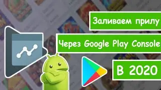Как загрузить APK приложение для Android в Google Play через Console 2020
