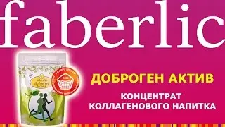 ДОБРОГЕН АКТИВ. Артикул:15358. Концентрат коллагенового напитка. 