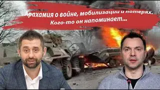 Арахамия о войне, мобилизации и потерях.  Кого-то он напоминает...