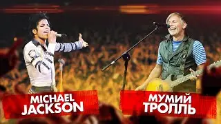 МУМИЙ ТРОЛЛЬ vs MICHAEL JACKSON