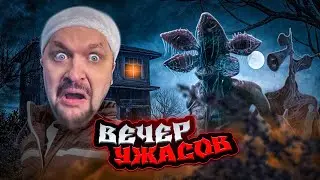 ВЕЧЕР УЖАСА И СТРАХА! - Новые хорроры 2024