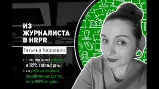 Отзыв о школе IT-Рекрутинга HRPR / Татьяна Карпович