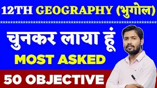 12th Geography VVI Viral Question Answer 2025 | Class 12th Geography Important Question Answer 2025