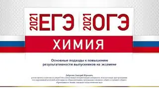 ЕГЭ 2021. ОГЭ 2021.  Химия.  Основные подходы к повышению результативности выпускников на экзамене