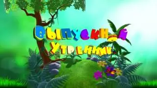 Футаж ВЫПУСКНОЙ УТРЕННИК