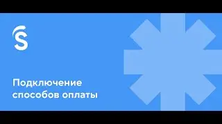 6. Подключение способов оплаты