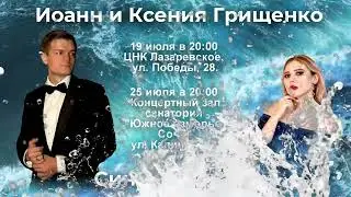 19 июля ЦНК ЛАЗАРЕВСКОЕ | 25 июля ЮЖНОЕ ВЗМОРЬЕ