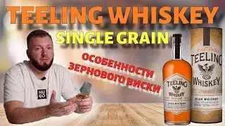 Teeling Single Grain | Зерновой виски выдержанный в бочках из-под вина