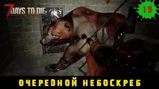 7 Days to Die ➤ Посещаю небоскреб в разрушенном биоме #19