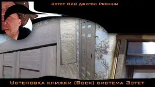 Инструкция по монтажу системы Book (книжка) Эстет.