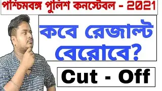 Wbp constable Result date | Wbp constable Preliminary cut off 2021 | Wbp  preliminary result |