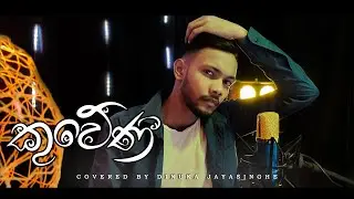 Kuweniye(කුවේණියේ)|Charitha attalage|Ridma Weerawardana |Dinupa kodagoda|Coverd by Dinuka Jayasinghe