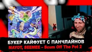 РЕАКЦИЯ БУКЕРА НА MAYOT, SEEMEE – Scum Off The Pot 2