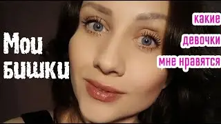 Каких би или лесби девушек я выбираю, как знакомлюсь и завожу отношения. Отношения с девушками