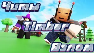 🔥Взлом Timber💥Легальный Читы на Timber🔥
