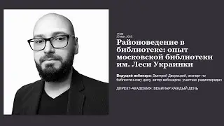 Районоведение в библиотеке опыт московской библиотеки им  Леси Украинки