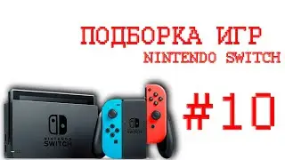 ✋Игры На Nintendo Switch🎮Которые Мне Зашли часть 10