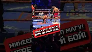 МИНЕЕВ ВЫЙГРАЛ МАГУ ИСМУ #бокс #магаисмаилов #магаисма #минеев #hype #нокаут #boxing ##хайп #wbc
