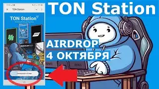 TON STATION 4 ОКТЯБРЯ AIRDROP?