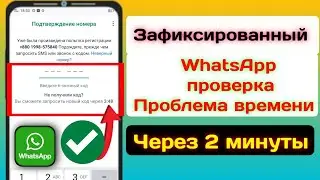 Как исправить проблему с проверочным кодом WhatsApp | проблема с проверочным кодом WhatsApp