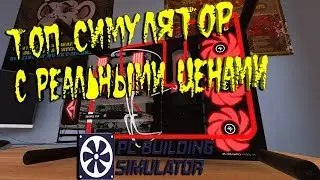 PC Building Simulator!!ТОП СИМУЛЯТОР С ТОП ЖЕЛЕЗОМ!!